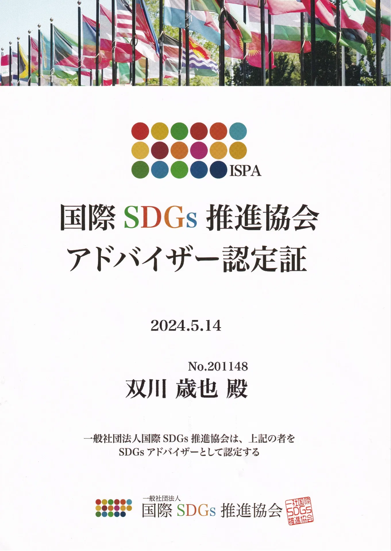 一般社団法人国際SDGs推進協会認定『SDGsアドバイザー』資格を取得しました。