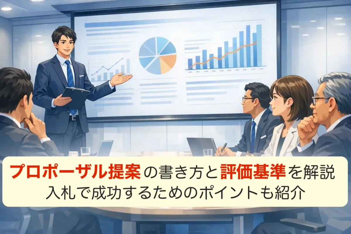 プロポーザル提案の書き方と評価基準を解説｜入札で成功するためのポイントがわかる！