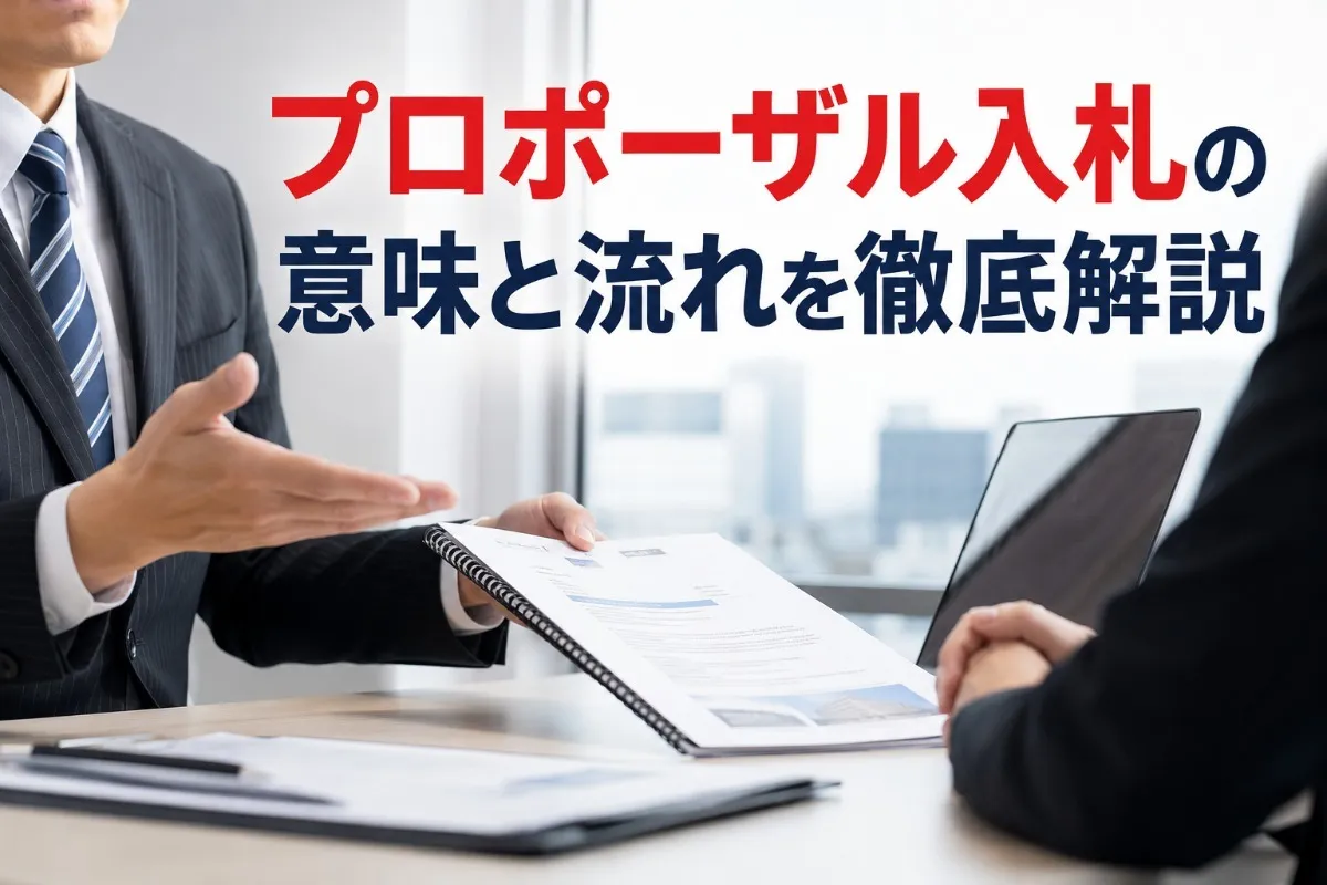 プロポーザル入札の意味と流れを徹底解説